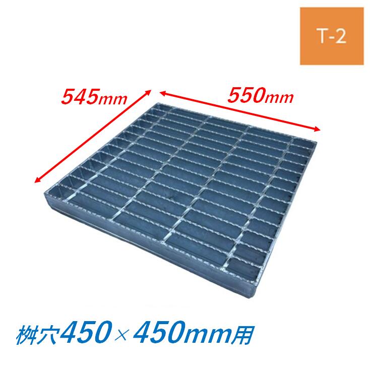 集水桝 グレーチング 桝内径450mm用 T2 普通目 ノンスリップ マス 角桝 溝蓋 ます 正方形 落込ますぶた ニムラ 送料無料