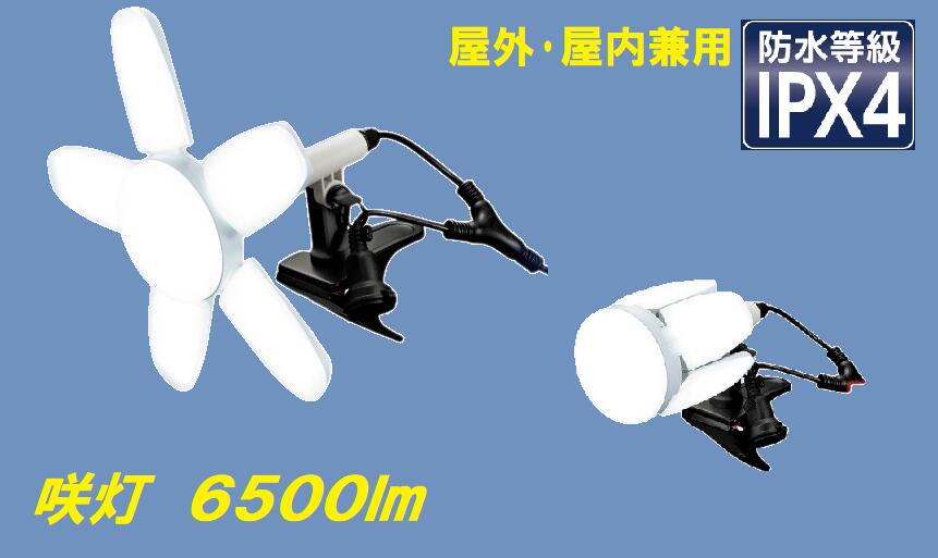 LED投光器 クリップライト 咲灯PRO 屋外対応 防雨型 6500Lm 60W 連結コンセント付 高儀 侍ブラック OCLT-60MG