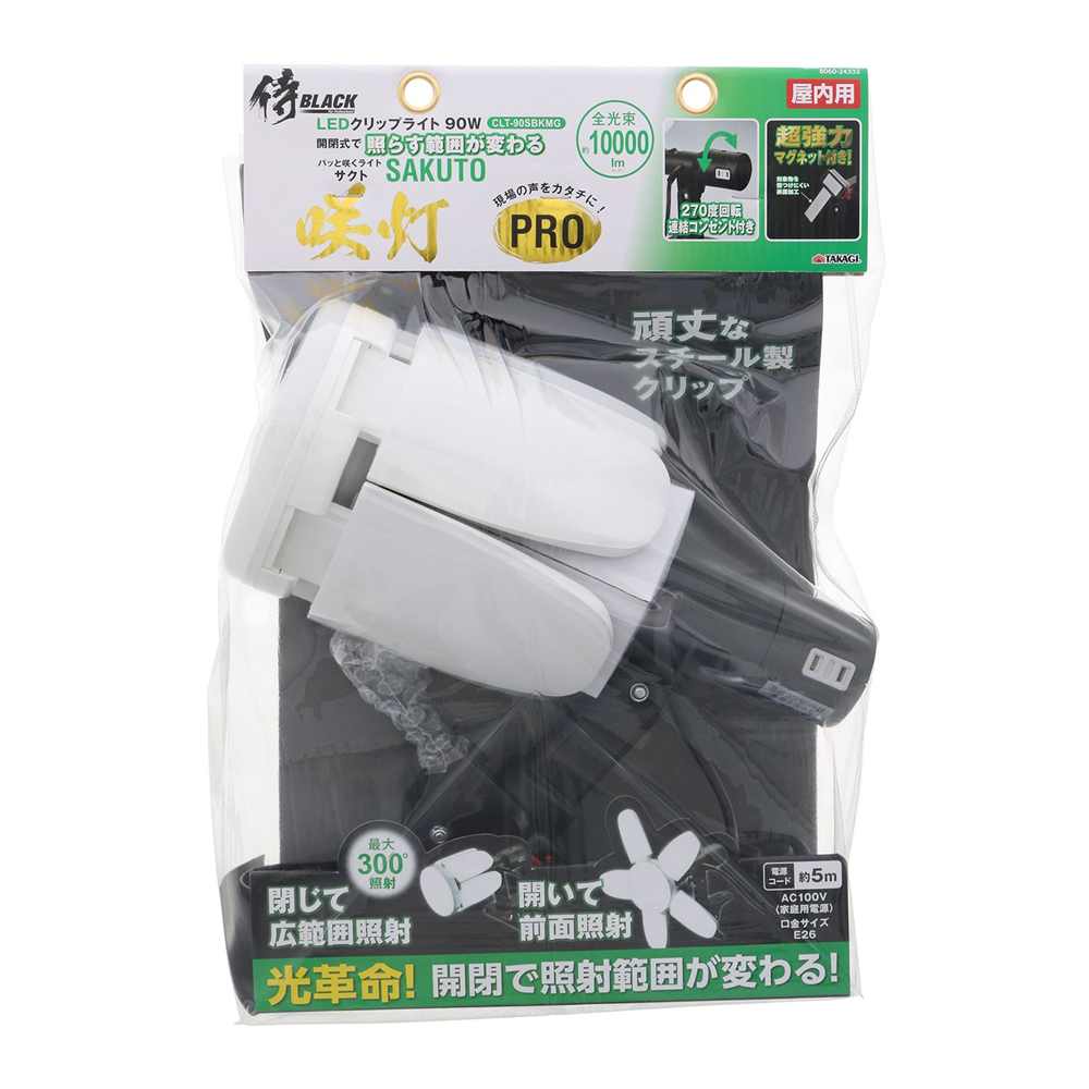 咲灯 PRO 10000Lm 90W 連結コンセント付 高儀 侍ブラック CLT90SB 10,000 LED投光器 クリップライト