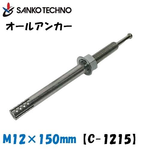 オールアンカー M12×150mm C-1215 サンコー 1箱30本入 芯棒打込み式