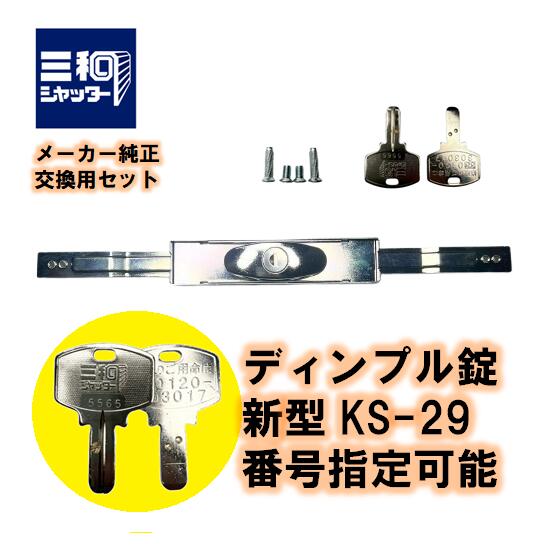 三和シャッター KS-29 新型 シャッター錠 ディンプルキー 同一キー 番号指定可能 KS29 現行 鍵 交換 部品 SANWA サンワ 合鍵 合鍵作成 送料無料 KS-25D KS25D
