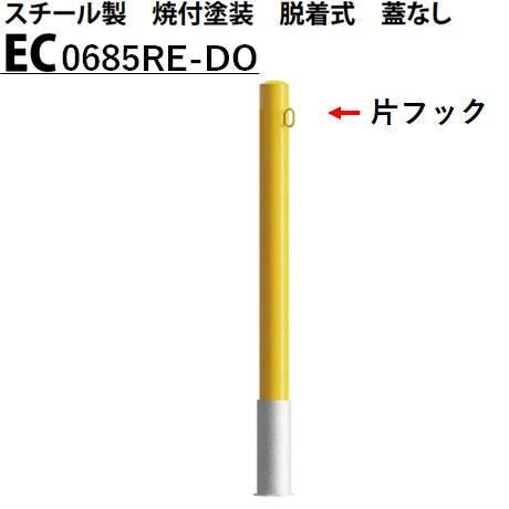 カネソウ 車止め Φ60.5×850 EC0685RE-DO Eシリーズ スチール製 焼付塗装 脱着式 蓋なし 片フック付