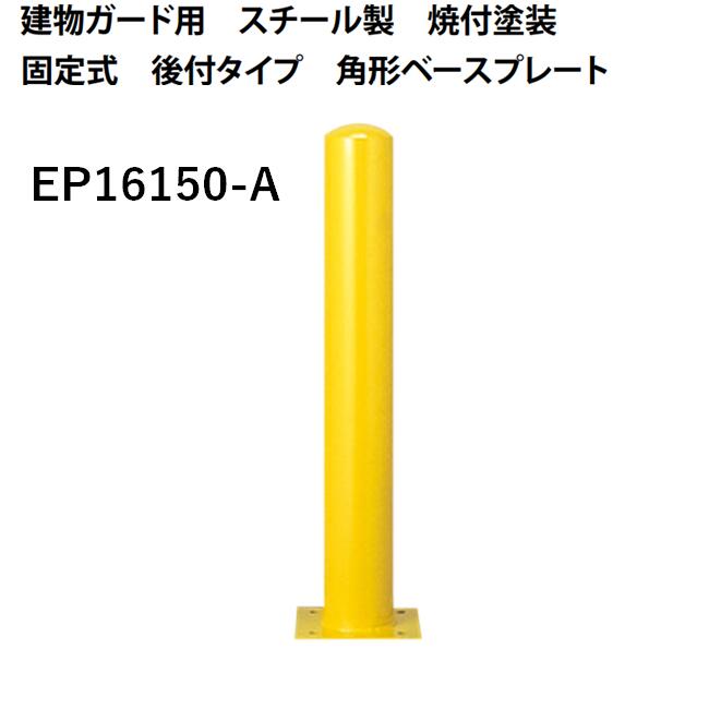 カネソウ 車止め Φ165.2×1500 EP16150-A Eシリーズ 建物ガード用 スチール製 焼付塗装 固定式 後付タイプ 角形ベースプレート
