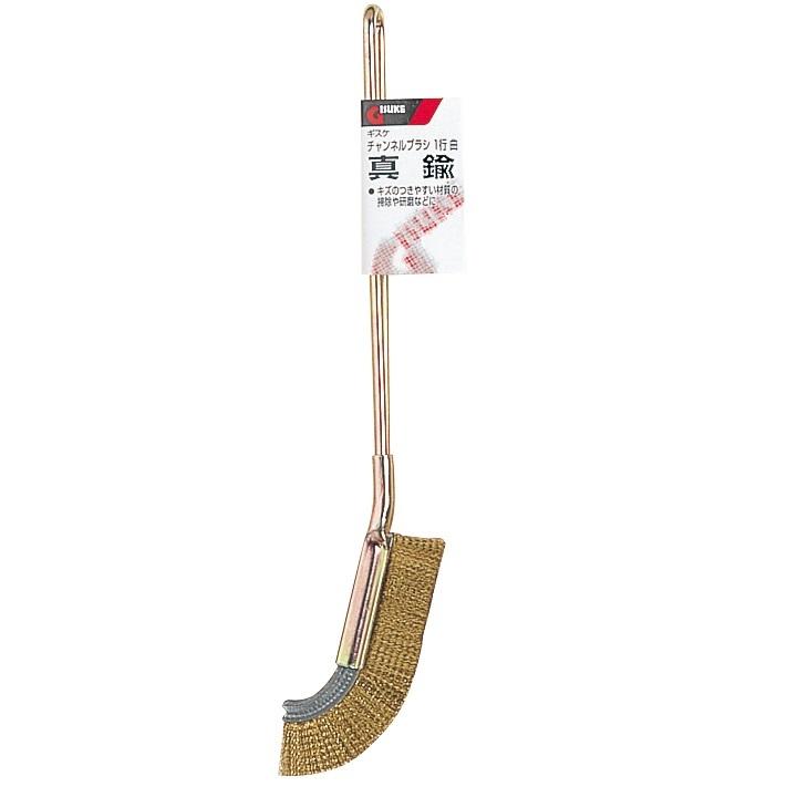 チャンネルブラシ 1行 曲 真鍮 高儀 儀助