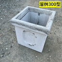 溜桝 300型 溜マス 角マス 角桝 コンクリート製 汚水桝 集水桝 排水桝 マンホール本体