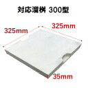 溜桝 蓋 325×325×35mm 溜桝300型 溜マス 角マス 角桝 コンクリート製 汚水桝 集水桝 マンホール