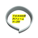 ハイジャスター 施工用備品 内フォーム Φ600用 H 200 型枠 カタワク1ガタ 下水用 日之出水道機器