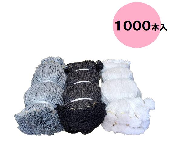 組紐 60cm 1000本入 シートヒモ 白 灰 黒