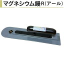 カネミツ マグネシウム鏝R 370mm 先丸型 左官コテ 土間 仕上げ アール らくらくグリップ