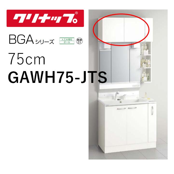 クリナップ GAWH75-JTS ウォールキャビネット BGAシリーズ 間口75cm モノホワイト スタンダード 収納棚