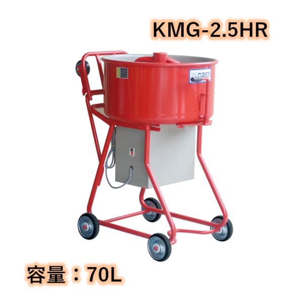 モルタルミキサー シューター付 容量70L 750W カネミツ KMG-2.5HR こね太郎