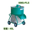 モルタルミキサー ちょい練り シューター付 容量45L 400W カネミツ KMG-P1.5 カネミツ こね太郎