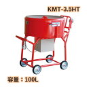 モルタルミキサー 楽太郎 シューター付 容量100L 750W カネミツ KMT-3.5HT こね太郎