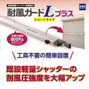 三和シャッター 台風対策 耐風ガード ショートタイプ シャッターガード 強風 防災 工事不要 軽量シャッター 風圧 簡単設置 送料無料