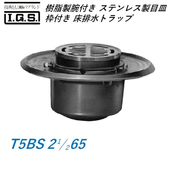伊藤鉄工 樹脂製椀付き(ステンレス製目皿、枠付き) 床排水トラップ T5BS 2 1/2 65 IGS
