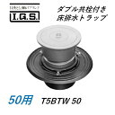 伊藤鉄工 ダブル共栓付き床排水トラップ サイズ 50 T5BTW IGS
