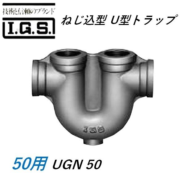 伊藤鉄工 UGN50 ねじ込型 U型トラップ IGS