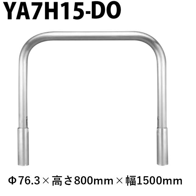 カネソウ 車止め YA7H15-DO Φ76.3×800×1500 Yシリーズ アーチ型 ステンレス製 脱着式 蓋なし