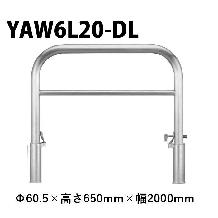 カネソウ 車止め YAW6L20-DL Φ60.5×650×2000 Yシリーズ アーチ型 横バー付 ステンレス製 脱着式 スチール製蓋 鍵付