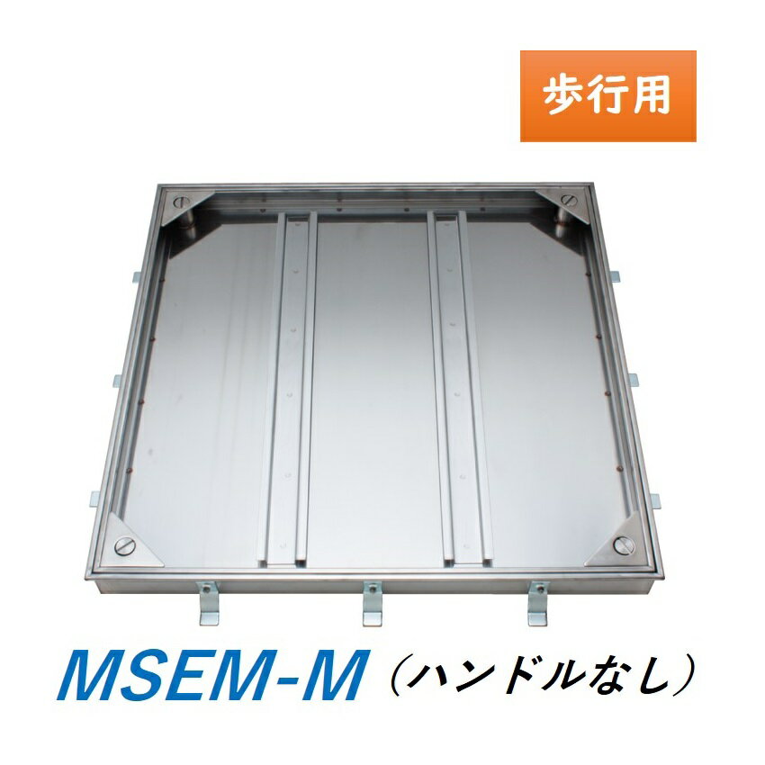 カネソウ フロアーハッチ MSEM-M ハンドルなし 充填用 屋内外用 密閉形(防水・防臭形) ステンレス製 ボ..