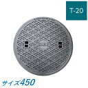 伊藤鉄工 マンホール 鉄蓋 450 T-20 蓋のみ MCDH 受枠なし 重耐型マンホール 防臭マンホールふた 鋳鉄製 鋳物 IGS 送料無料