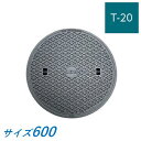 伊藤鉄工 マンホール 鉄蓋 600 T-20 蓋のみ MCDH 受枠なし 重耐型マンホール 防臭マンホールふた 鋳鉄製 鋳物 IGS 送料無料