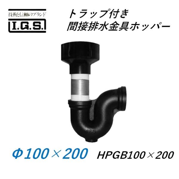 伊藤鉄工 トラップ付き間接排水金具 ホッパー HYP100×200(HPGB＋PG) IGS