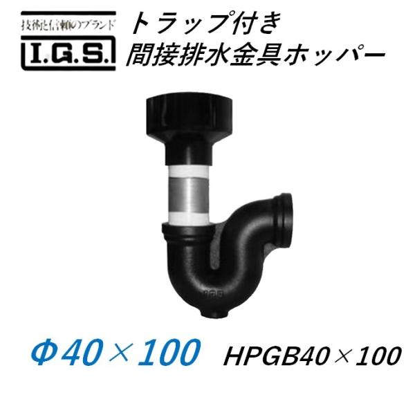 伊藤鉄工 トラップ付き間接排水金具 ホッパー HYP40×100(HPGB＋PG) IGS