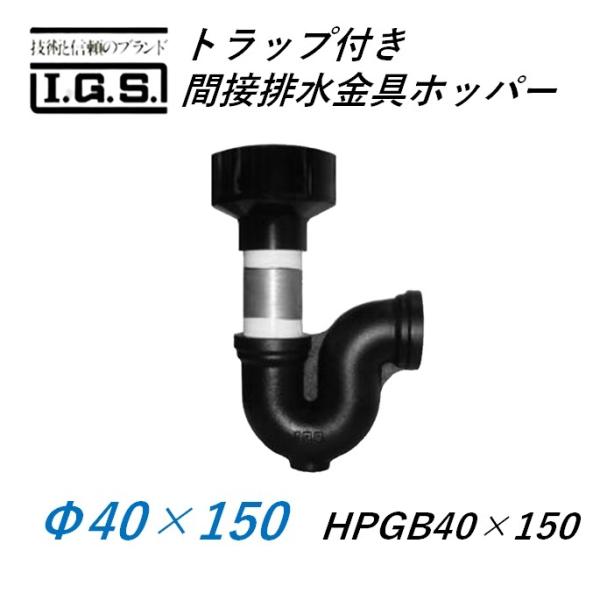 伊藤鉄工 トラップ付き間接排水金具 ホッパー HYP40×150(HPGB＋PG) IGS