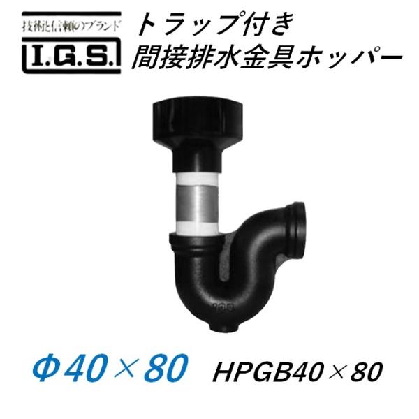 伊藤鉄工 トラップ付き間接排水金具 ホッパー HYP40×80(HPGB＋PG) IGS