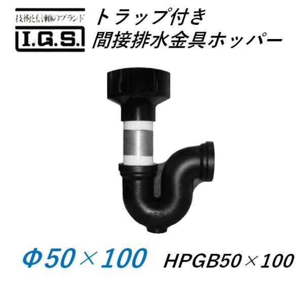 伊藤鉄工 トラップ付き間接排水金具 ホッパー HYP50×100(HPGB＋PG) IGS