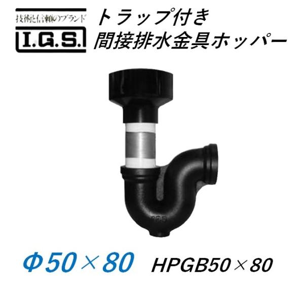 伊藤鉄工 トラップ付き間接排水金具 ホッパー HYP50×80(HPGB＋PG) IGS