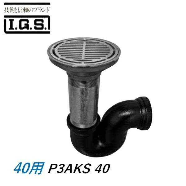 伊藤鉄工 P型床排水トラップ サイズ40 P3AKS 非防水用 国土交通省型 T3A IGS