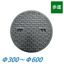 マンホール蓋 歩道用 Φ300 Φ330 Φ360 Φ450 Φ500 Φ600 直径 鉄蓋 蓋のみ 雨水桝蓋 耐圧 丸マス蓋 雨水蓋 汚水桝 集水桝 マンホール 一中 TC ICCHU