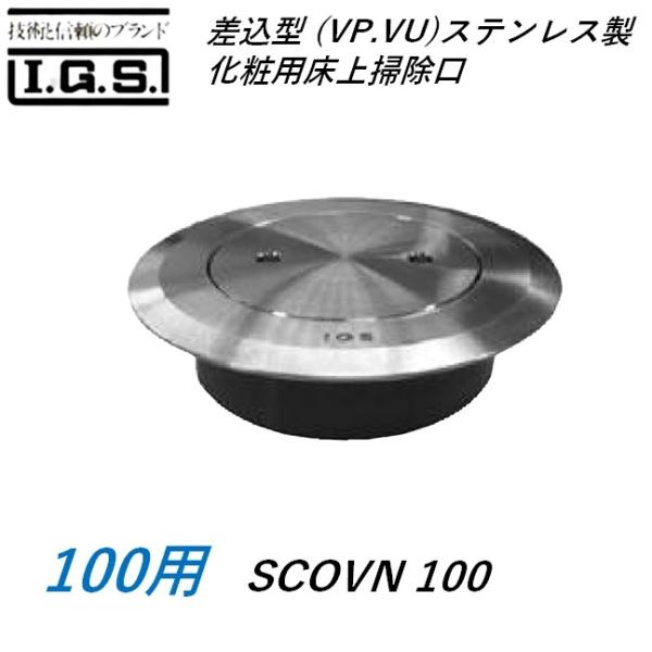 伊藤鉄工 SCOVN100 差込型(VP VU) ステンレス製化粧用床上掃除口 サイズ 100 バリアフリー対応型 SCOVN IGS