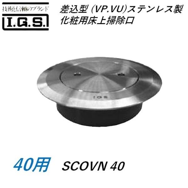 伊藤鉄工 SCOVN40 差込型(VP VU) ステンレス製化粧用床上掃除口 サイズ 40 バリアフリー対応型 SCOVN IGS