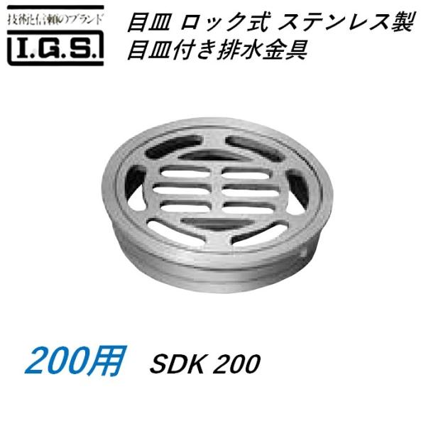 伊藤鉄工 目皿 ロック式 ステンレス製目皿付き排水金具 サイズ 200 SDK IGS