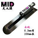 カネミツ 土間鏝 本焼 0.3mm厚 330mm MID 本焼先丸鏝 本職用 左官コテ