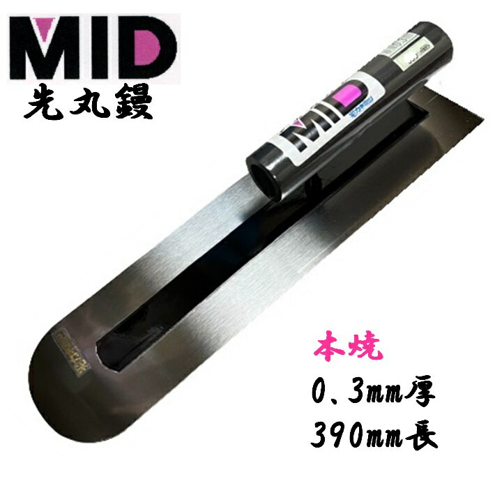 カネミツ 土間鏝 本焼 0.3mm厚 390mm MID 本焼先丸鏝 本職用 左官コテ