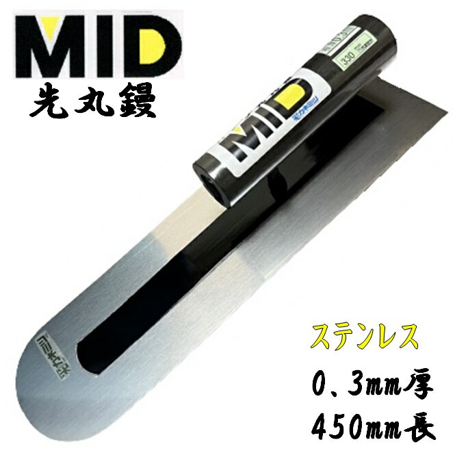 カネミツ 土間鏝 ステンレス 0.3mm厚 450mm MID ステン先丸鏝 本職用 左官コテ