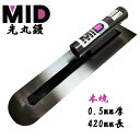 カネミツ 土間鏝 本焼 0.5mm厚 420mm MID 本焼先丸鏝 本職用 左官コテ