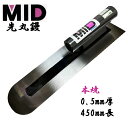 カネミツ 土間鏝 本焼 0.5mm厚 450mm MID 本焼先丸鏝 本職用 左官コテ