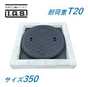 伊藤鉄工 マンホール 鉄蓋 350 T-20 CD桝縁塊用 MCDCD 重耐型マンホールふた 鋳鉄製 鋳物 IGS 送料無料