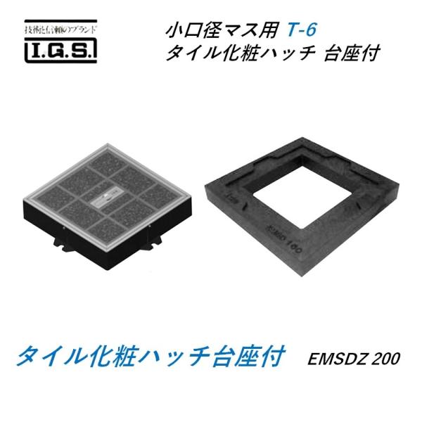 伊藤鉄工 タイルハッチ 小口径マス用 タイル化粧ハッチ 台座付 耐荷重 T6 EMSDZ 200 IGS