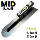 カネミツ 土間鏝 ステンレス 0.3mm厚 270mm MID ステン先丸鏝 本職用 左官コテ