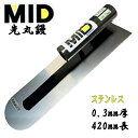 カネミツ 土間鏝 ステンレス 0.3mm厚 420mm MID ステン先丸鏝 本職用 左官コテ