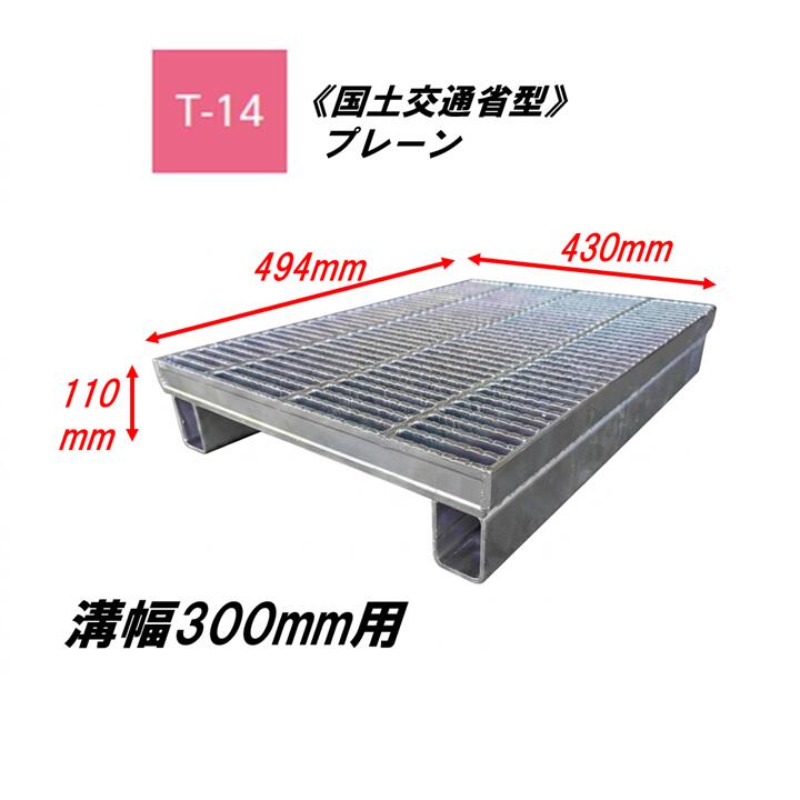 カネソウ かさ上げ型 グレーチング 細目 溝幅300mm T14 QSY-K-4338A 国土交通省型...