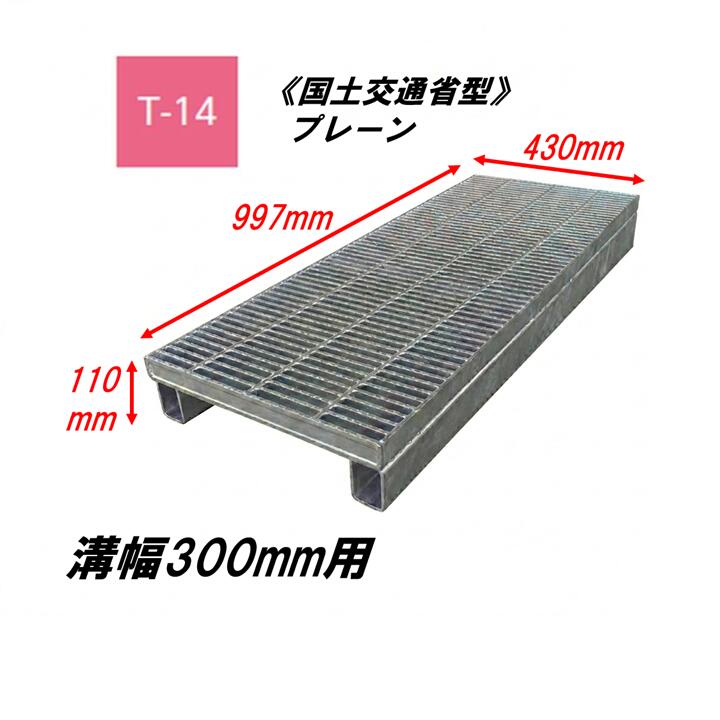 カネソウ かさ上げ型 グレーチング 細目 溝幅300mm T14 QSY-K-4338B 国土交通省型側溝用 かさ上げ溝蓋 プレーン 圧接式 溝蓋 嵩上げ式 国土交通省型 みぞぶた