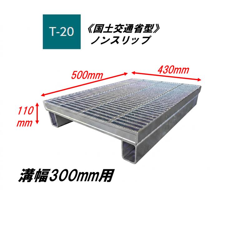 カネソウ かさ上げ型 グレーチング 細目 溝幅300mm T20 QXY-K-4338A 国土交通省型側溝用 かさ上げ溝蓋 滑り止め 圧接式 溝蓋 嵩上げ式 国土交通省型 みぞぶた