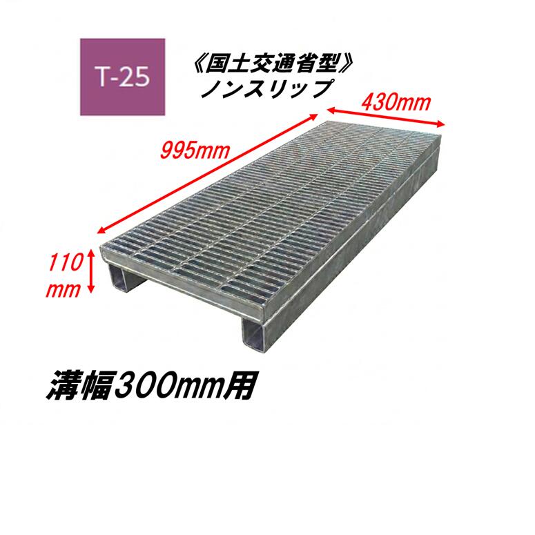 ●特徴 スチール製グレーチング メインバー表面の滑り止め加工は、視覚に訴える安心感に加え、確かな踏みごたえを実感させます。 グレーチング本体は、メインバーと、JIS H 8641に基ずく溶融亜鉛メッキを施した表面処理により、抜群の耐久性、経済性を実現しています。 横断溝、側溝用をはじめ、集水桝用、U字溝用、かさあげ用など、各タイプのグレーチングを設定。用途にあったグレーチングをお選びください。 スチール製グレーチングは公共建築評価対象品です。 評価対象品は商品画像をご確認ください。 ●仕様 メーカー：カネソウ 品名：細目滑り止め模様付 かさあげ型 国土交通省型側溝用 タイプ：ノンスリップ 材質：鋼板製（SS400） 表面処理：溶融亜鉛メッキ 耐荷重：T-25 みぞ幅：300mm グレーチング寸法：430mm×995mm×44/110mm グレーチング重量：約49.6kg 呼称記号：QXY-K-4344B